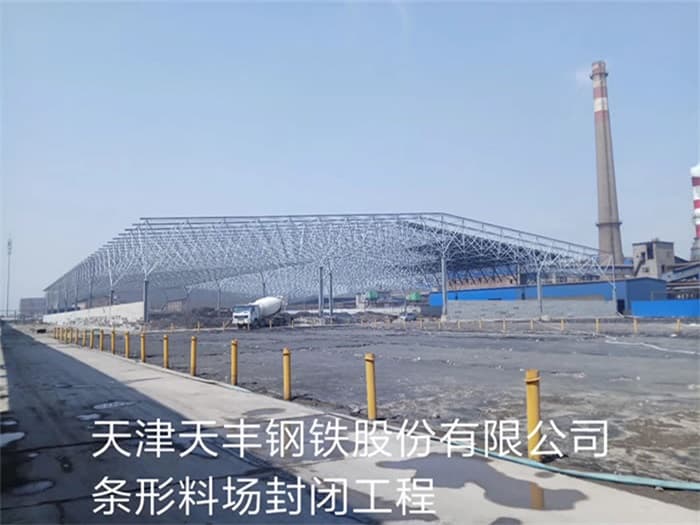 无锡天丰钢铁股份有限公司条形料场封闭工程