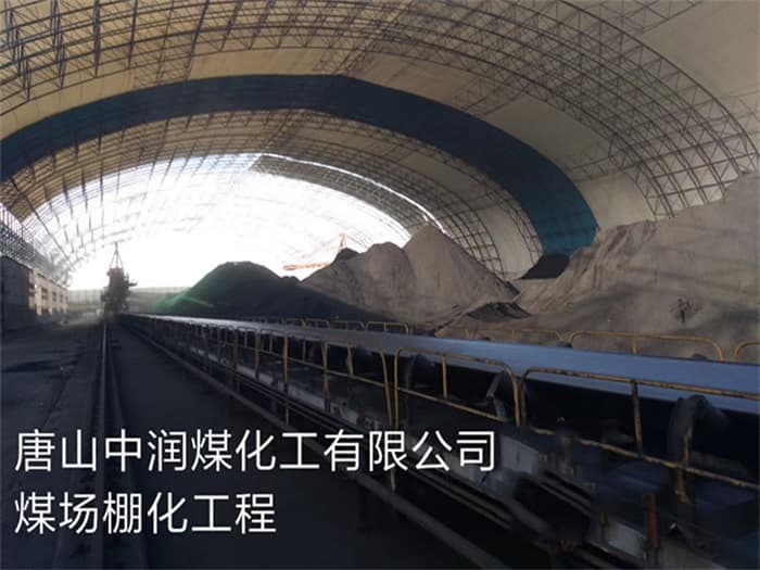 无锡中润煤化工有限公司煤场棚化工程