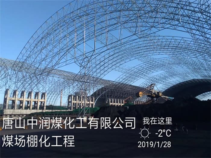 无锡中润煤化工有限公司煤场棚化工程