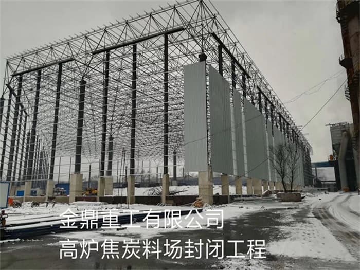 无锡金鼎重工有限公司高炉焦炭料场封闭工程
