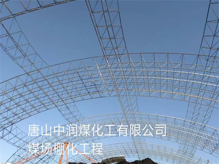 无锡中润煤化工有限公司煤场棚化工程