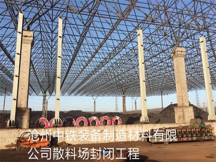 无锡中铁装备制造材料有限公司散料厂封闭工程