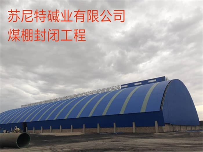 无锡苏尼特碱业有限公司煤棚封闭工程