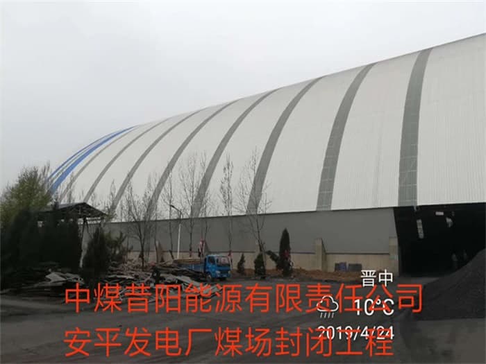 无锡中煤昔阳能源有限责任公司安平发电厂煤场封闭工程