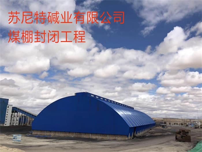 无锡苏尼特碱业有限公司煤棚封闭工程